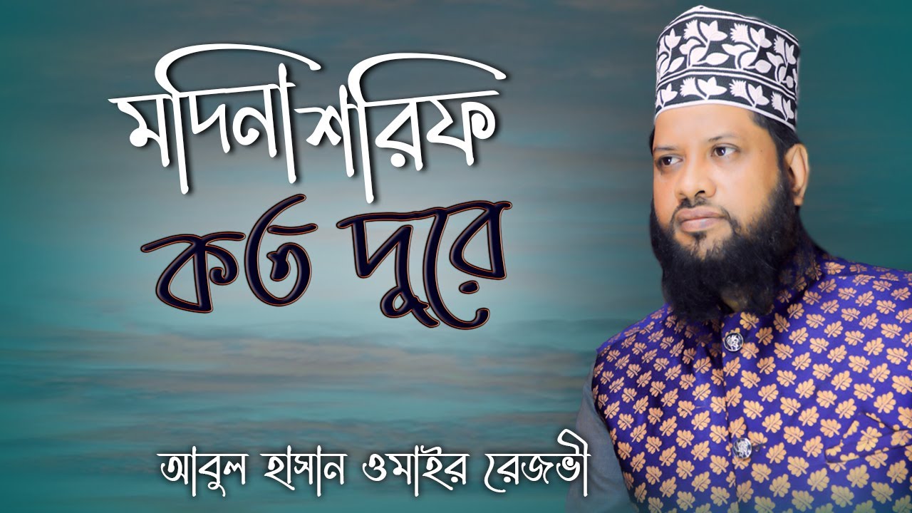 তৌফিক দাও খোদা যেতে নবীর ধারে মাদিনা শরিফে | New Emotional Naat E Rasool By Abul Hasan Omair Rizvi