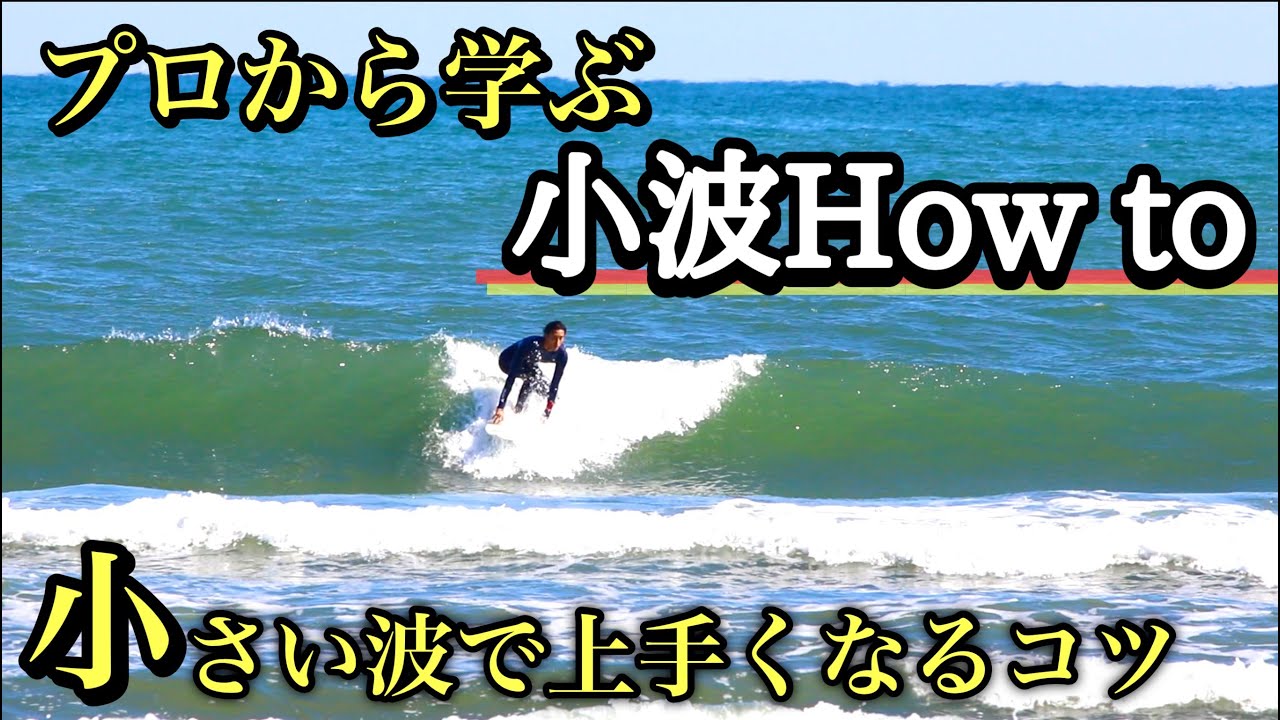 【サーフィン上手くなるには小波をマスターせよ】プロが教える２つのコツでサーフィン上達へ！初心者〜上級者も学べるHow to。