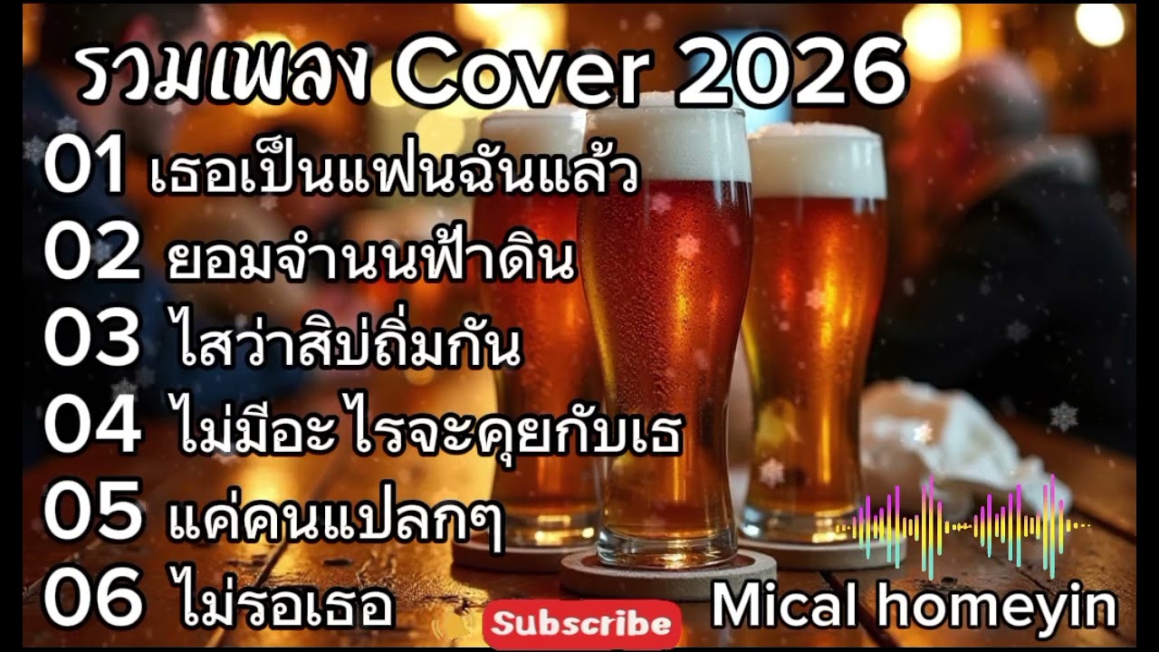 รวมเพลง Cover 2026 | ฉันเป็นแฟนเธอแล้ว+ยอมจำนนฟ้าดิน+ไสว่าสิบ่ถิ่มกันเพลงเพราะๆฟังชิวๆ