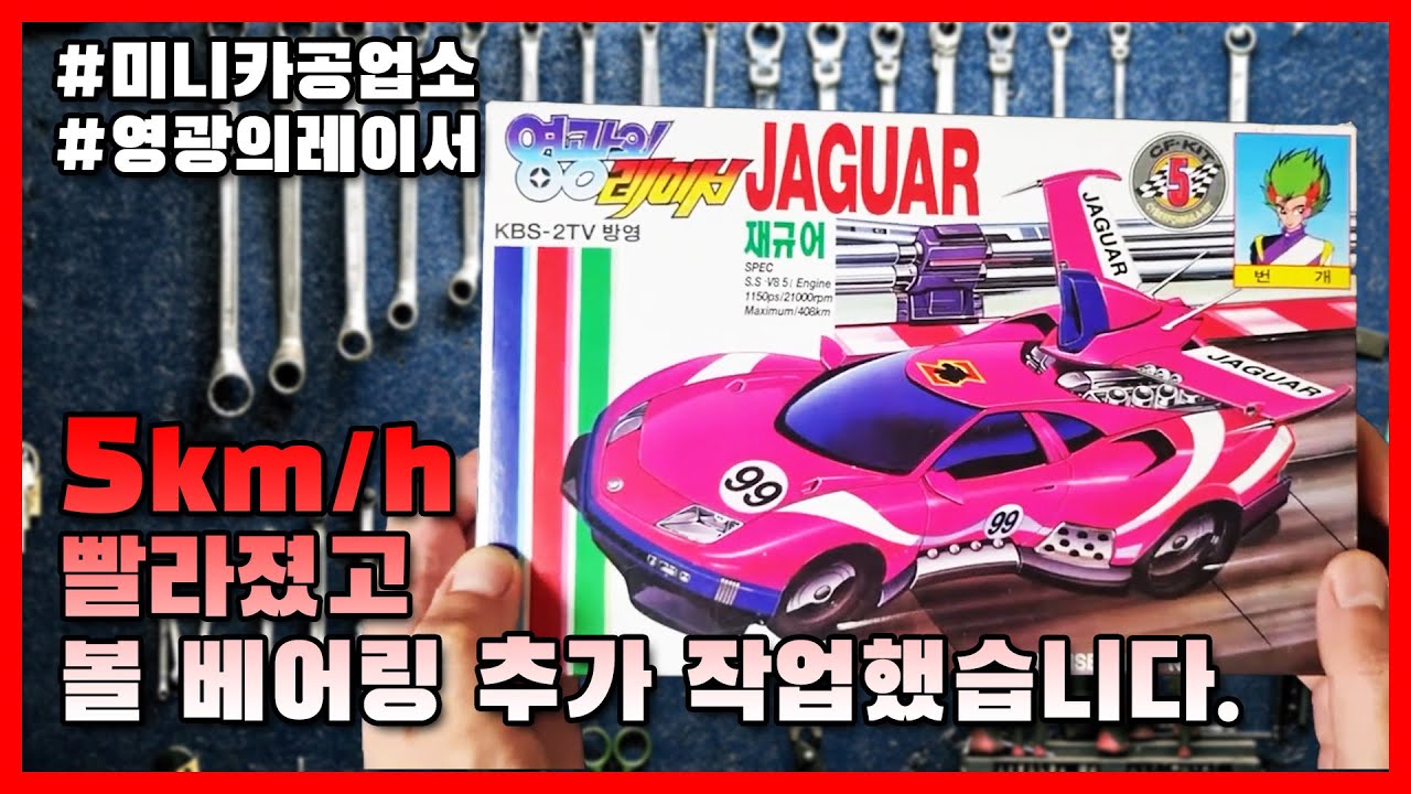 풀도색에 볼베어링까지 넣어드렸ㅅ..고객님 이거 대포차네요?? | 투스타의 미니카 공업소