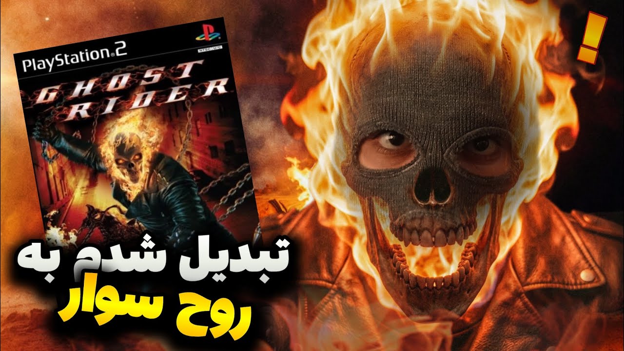 GHOST RIDER || گیمش قشنگ شبیه گاد آف وار می‌مون!!😳😯