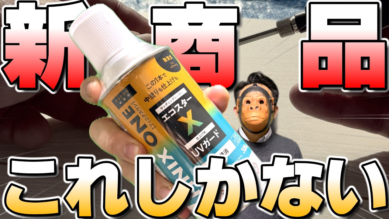 【新商品】フィニクスワンを使ってフローリングの凹み傷をリペア！ベテラン補修屋さんのスプレーの吹き方！補修職人解説！