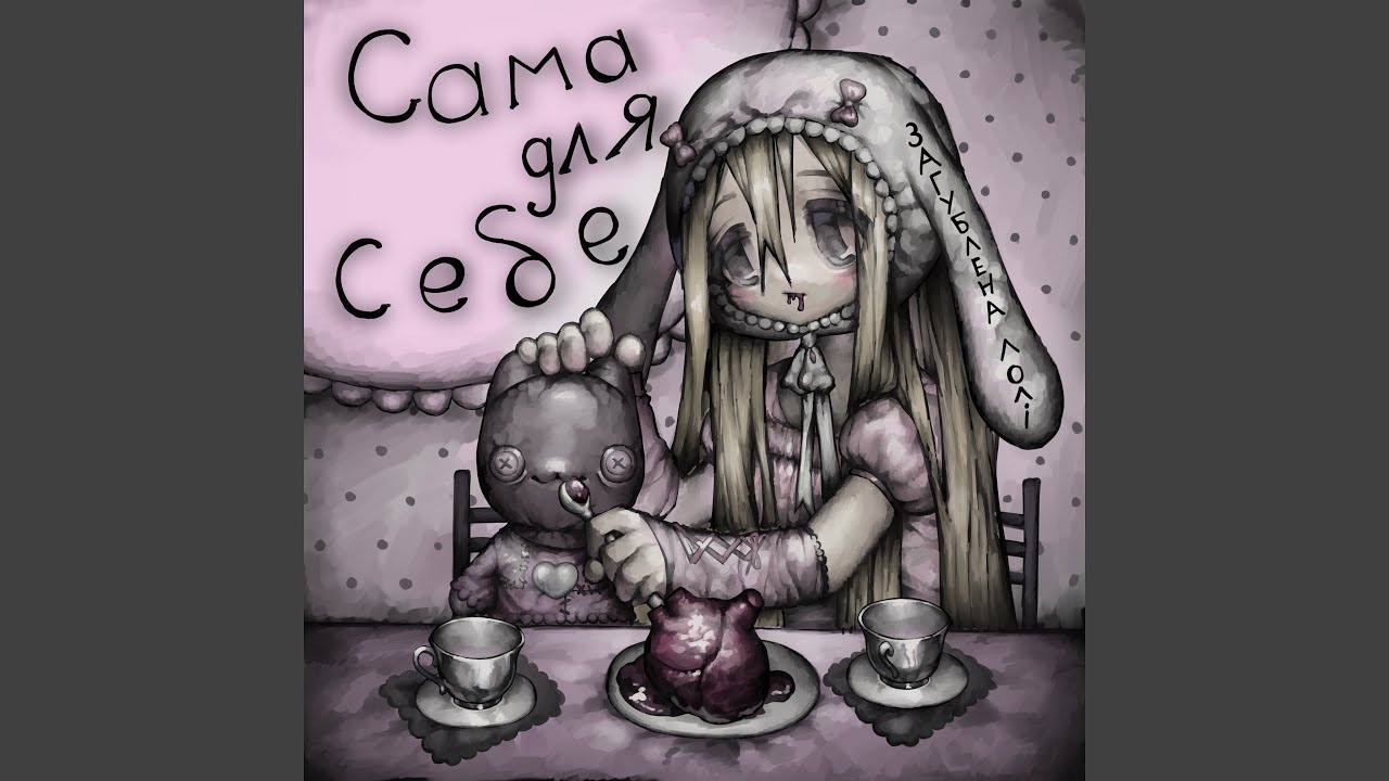 сама для себе