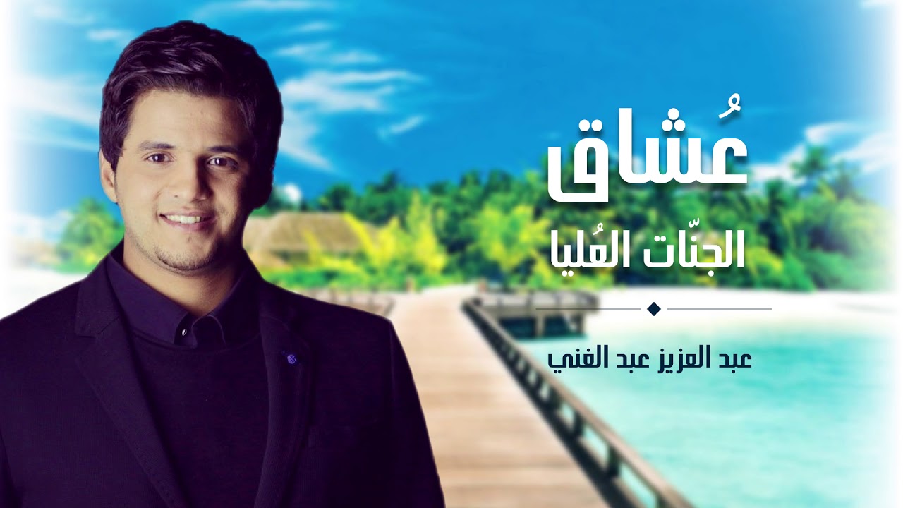 عشاق الجنات العليا (سفراء الحب) - عبد العزيز عبد الغني