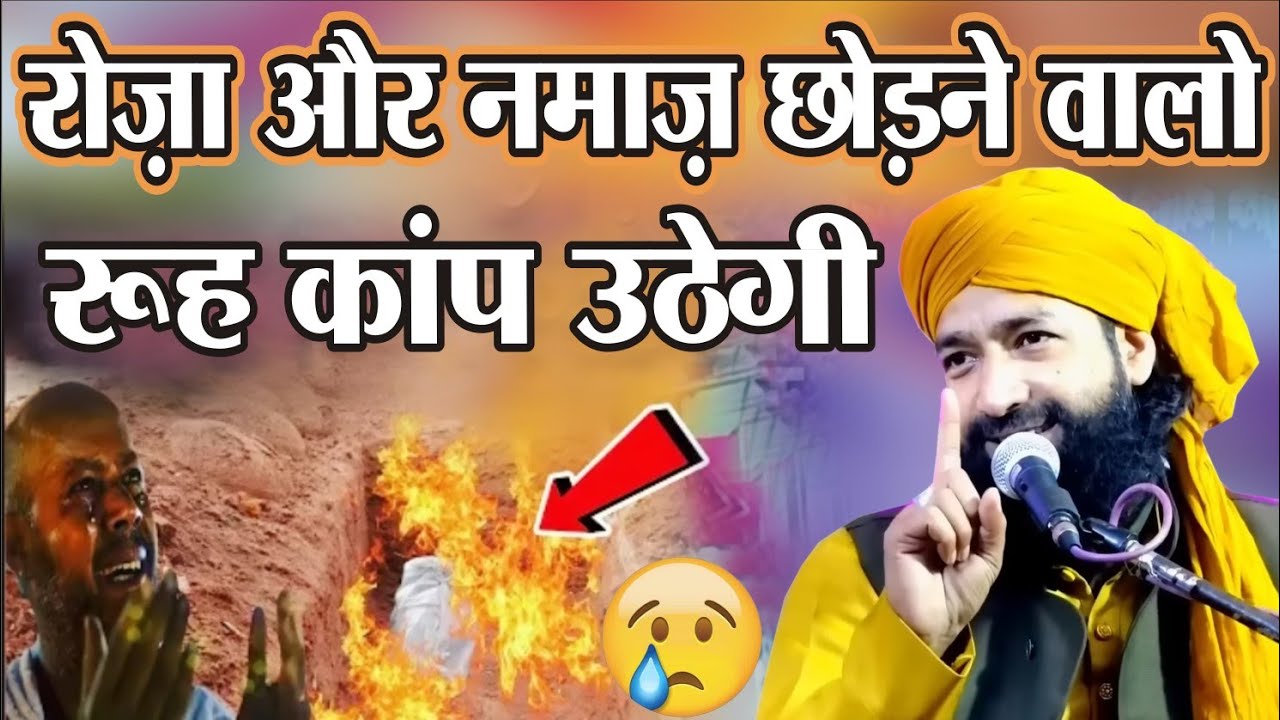 रोज़ा और नमाज़ छोड़ने वालो रूह कांप उठेगी इसे सुनकर | Mufti Hammad Raza Muradabadi Full Ramzan Taqreer