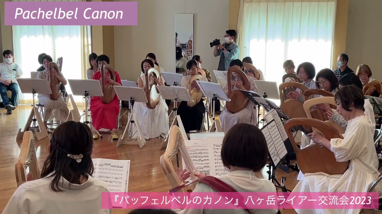 Pachelbel - Canon 『パッヘルベルのカノン』　八ヶ岳ライアー交流会2023