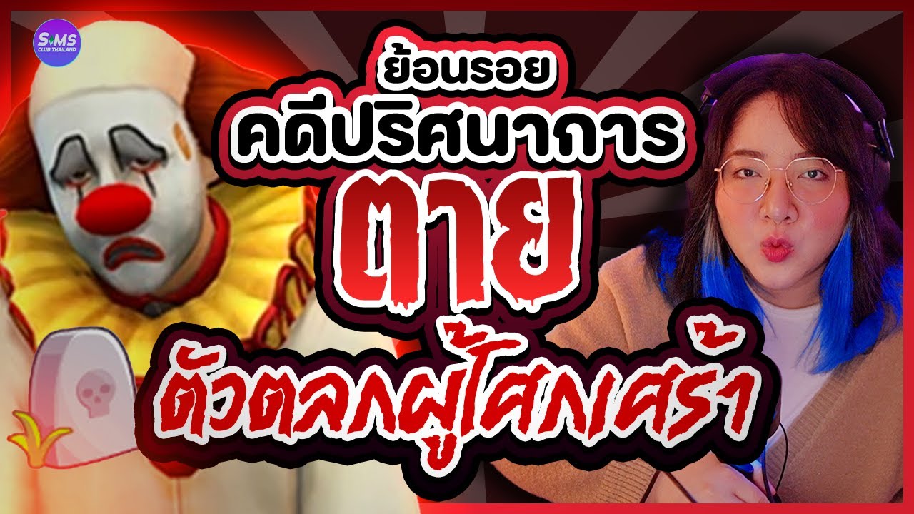 การตายปริศนาของตัวตลกผู้โศกเศร้า | The Tragically of the Tragic Clown The Sims 4