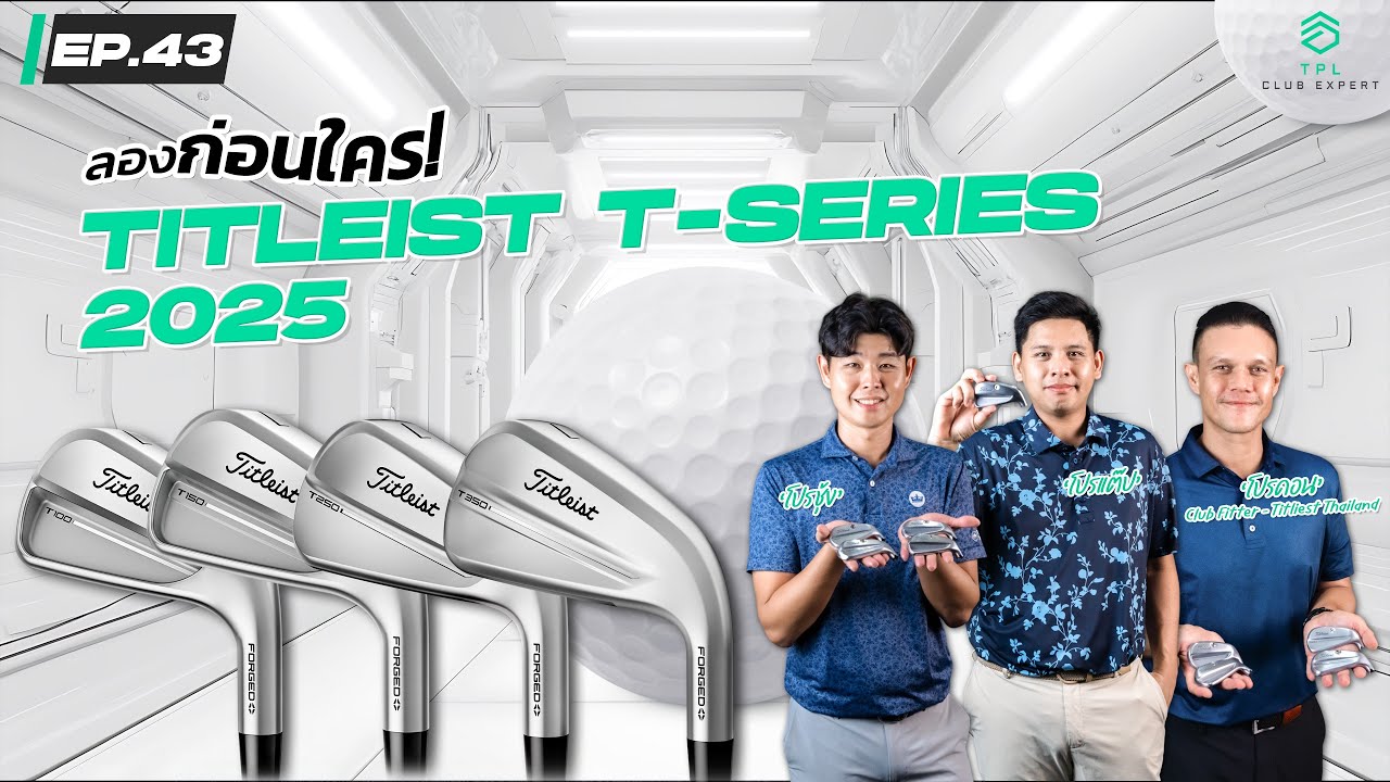 TPL CLUB EXPERT EP.43: ลองก่อนใคร! Titleist T-Series 2025