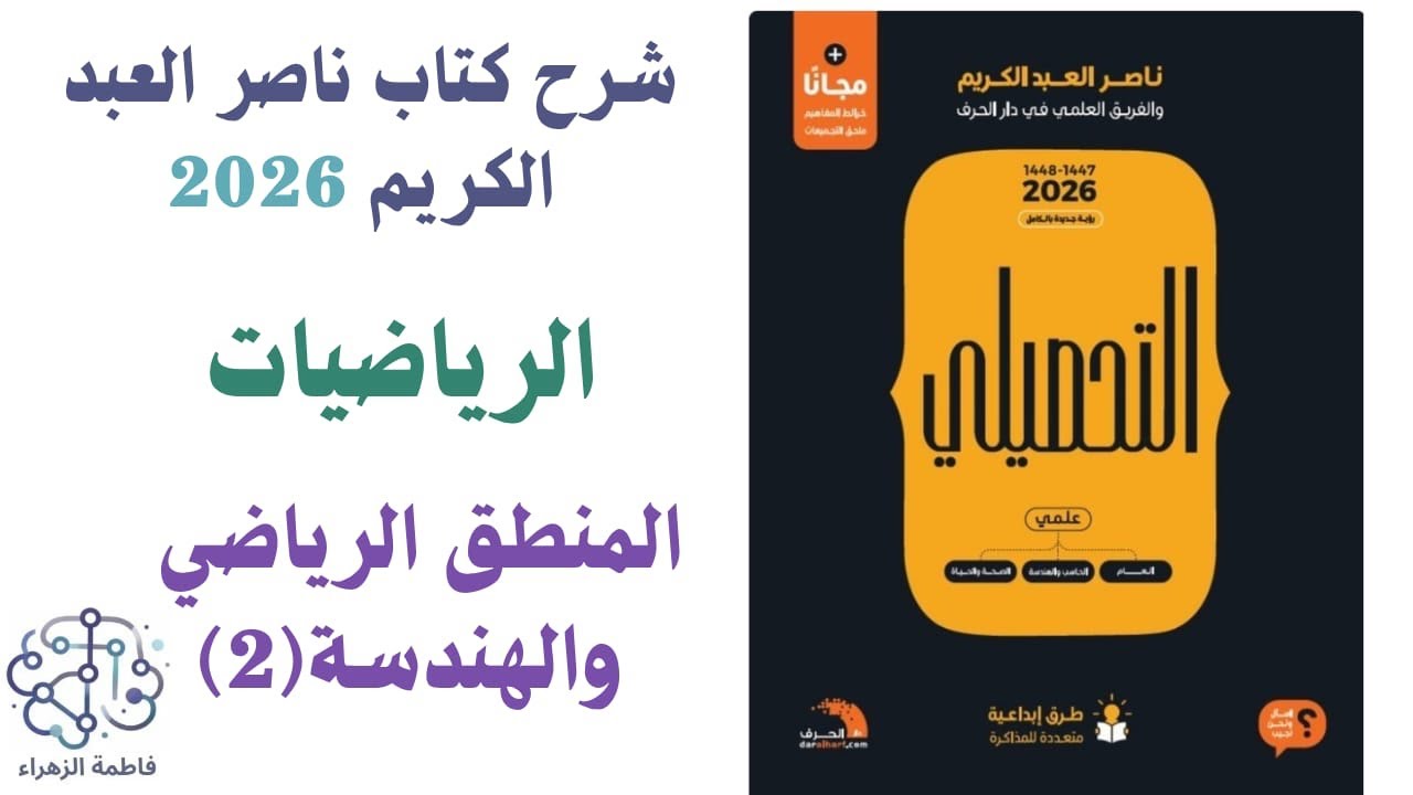 2-شرح رياضيات درس المنطق الرياضي والهندسة (2) كتاب ناصر العبد الكريم 2026