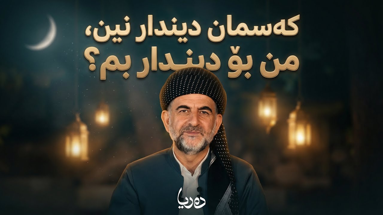 زنجیرەی دەریا_ کەسمان دیندار نین من بۆ دیندار بم؟_ ئەڵقەی پێنجەم | پ.د. عثمان محمد غریب