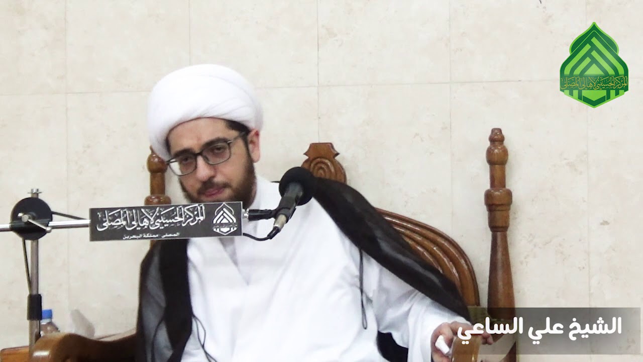 الشيخ علي الساعي - شرح دعاء الفرج - المركز الحسيني - قرية المصلى - البحرين ١٤٣٩ه/ ٢٠١٨م