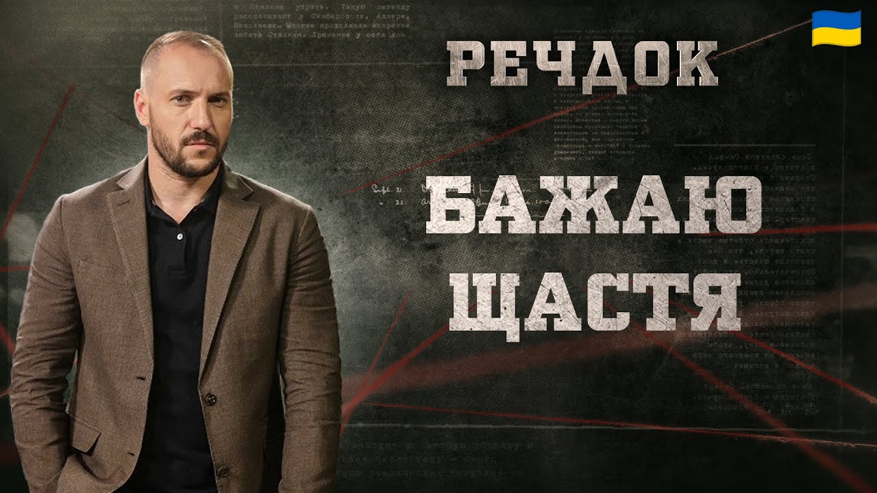 БАЖАЮ ЩАСТЯ | РЕЧДОК 2024 | ВЕЩДОК 2024 #вещдок #речдок #детектив