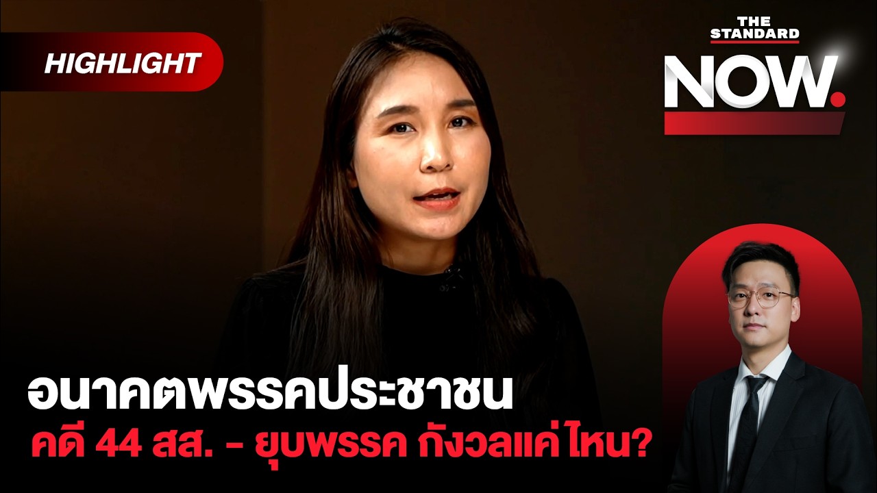 ศิริกัญญา ชำแหละอนาคต ปชน. สส.ขัดแย้ง - คดี 44 สส. - ยุบพรรค กังวลแค่ไหน? | THE STANDARD NOW