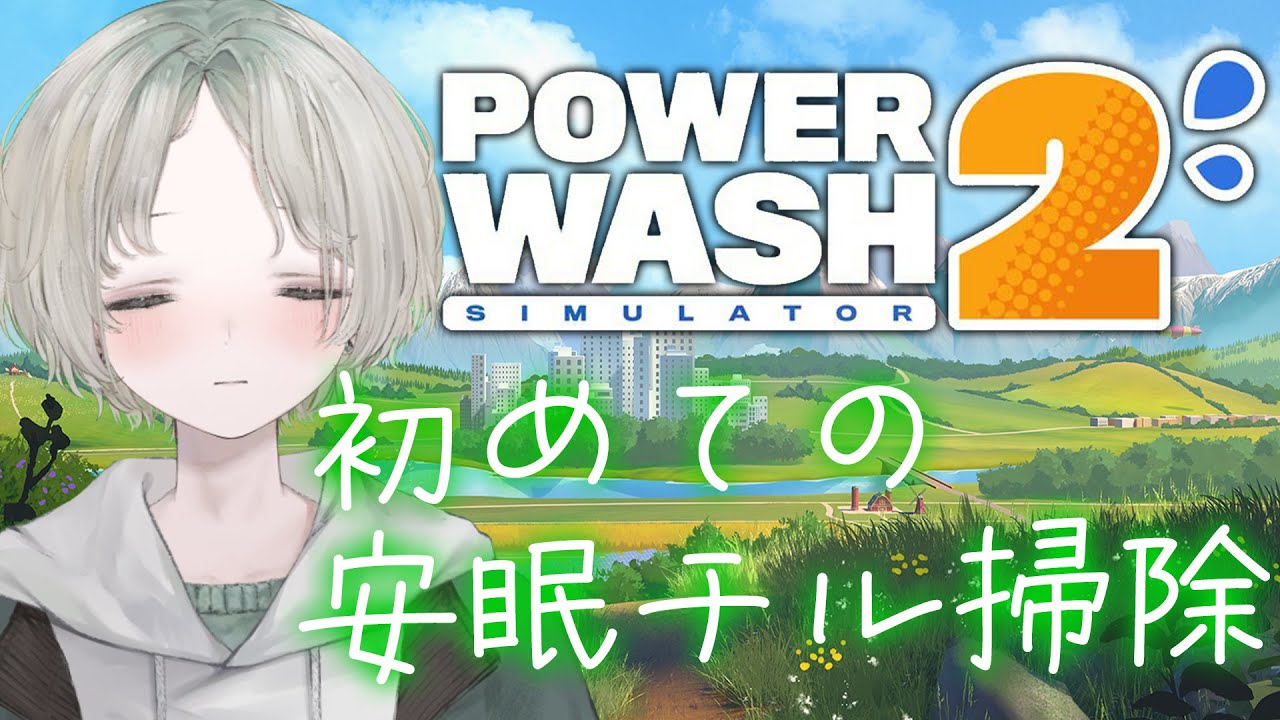 【PowerWash Simulator 2】初見歓迎！初めての深夜チル掃除～！寝落ち会場はここか～【可夢ヰみふう/睡眠導入】