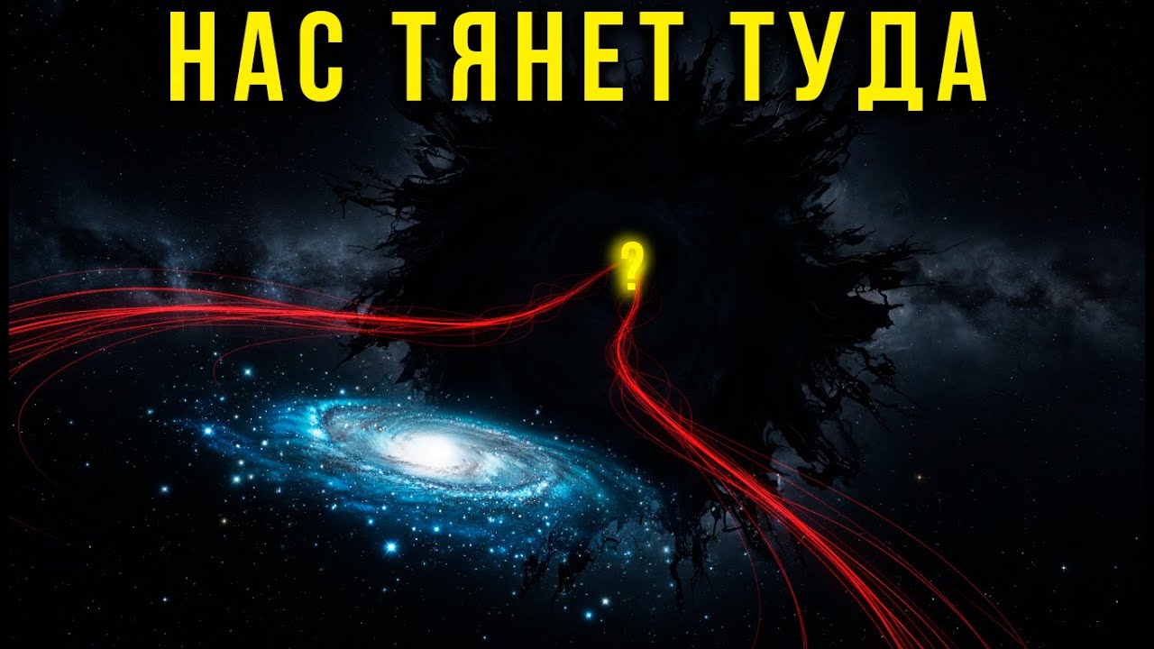 Что-то ТЯНЕТ нашу Галактику со скоростью 600 км/с. Это НЕ Черная Дыра.