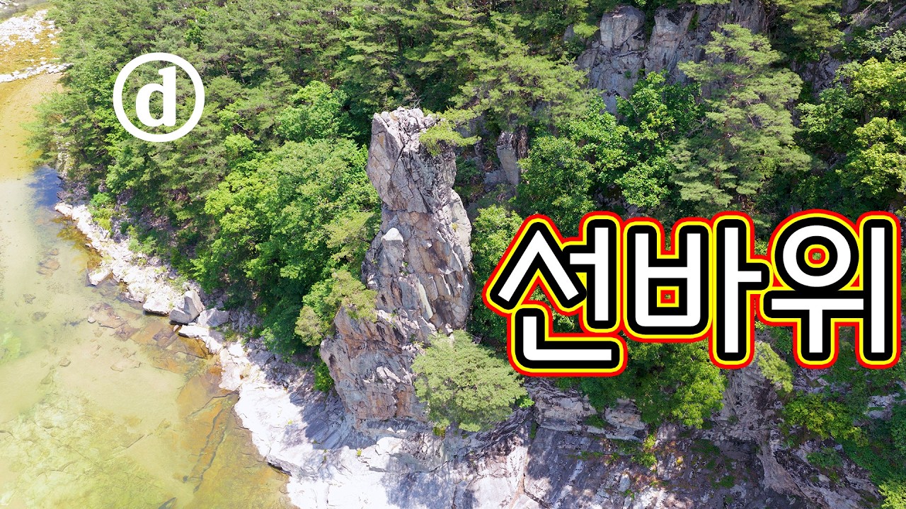선바위, 성주 여행, 대가천계곡, 제4곡, 아름다운 드론 영상, 무이구곡, 무흘구곡, 성주군, 경북여행,