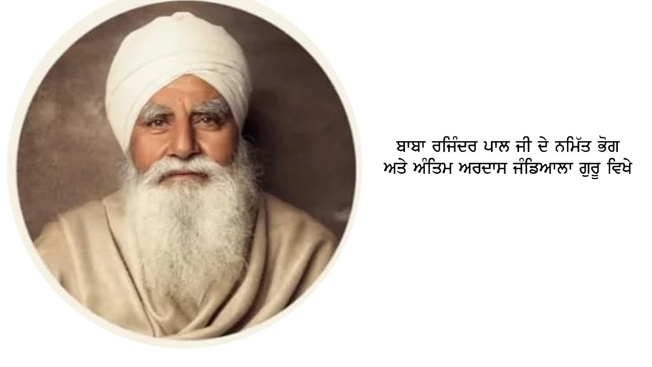 ਬਾਬਾ ਰਜਿੰਦਰ ਪਾਲ ਜੀ ਦੇ ਨਮਿੱਤ ਭੋਗ ਅਤੇ ਅੰਤਿਮ ਅਰਦਾਸ ਜੰਡਿਆਲਾ ਗੁਰੂ ਵਿਖੇ