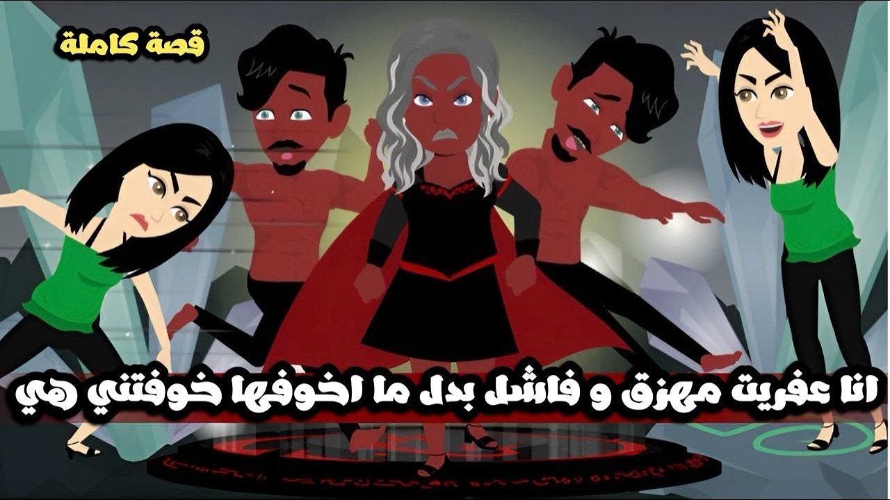 انا عفريت مهزق و فاشل بدل ما اخوفها خوفتني هي| قصة كاملة