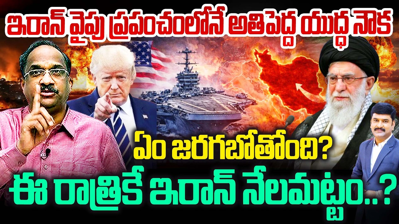 America Strikes Iran : ఇరాన్‌ వైపు ప్రపంచంలోనే అతిపెద్ద యుద్ధ నౌక..ఏం జరగబోతోంది..?