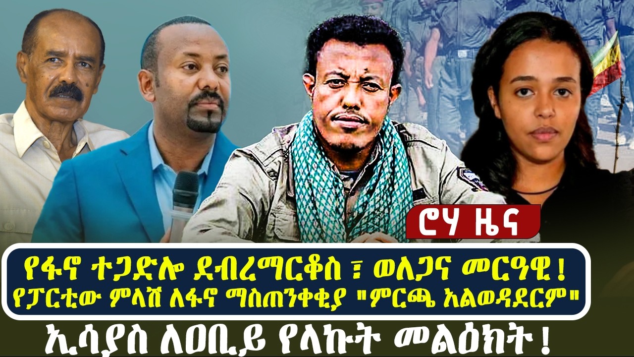 የፋኖ ተጋድሎ ደብረማርቆስ ፣ ወለጋና መርዓዊ! | የፓርቲው ምላሽ ለፋኖ ማስጠንቀቂያ 
