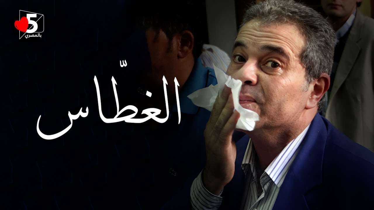عكاشة يفجرها 🔥 والريس يصرح: الحمد لله على نعمة الفقر والجدعنة 💸🥺| خمسة بالمصري