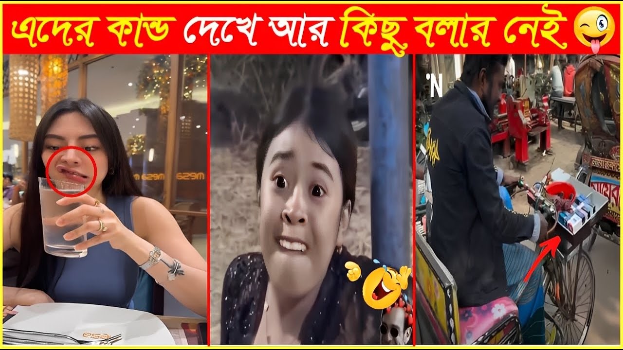 এদের কান্ড দেখে আর কিছু বলার নাই😁Osthir Sob binodon 122😁Funny Bangla Video😁Funny Mohol