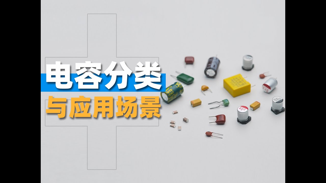 电容种类那么多！都有什么区别？我应该怎么选？