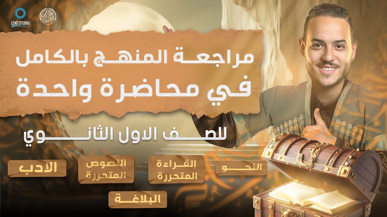 مراجعة منهج اللغة العربية بالكامل لطلاب الصف الأول الثانوي