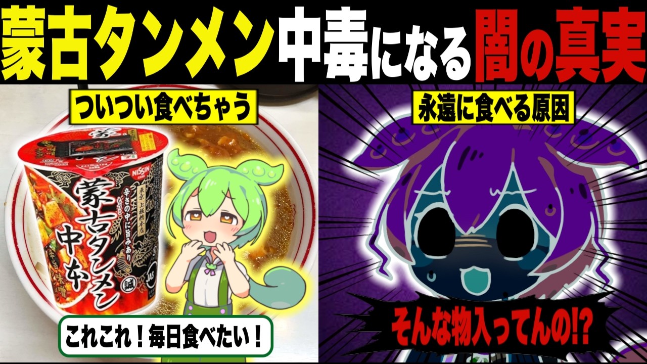 蒙古タンメン中毒になる闇の真実…【ずんだもん＆ゆっくり解説】