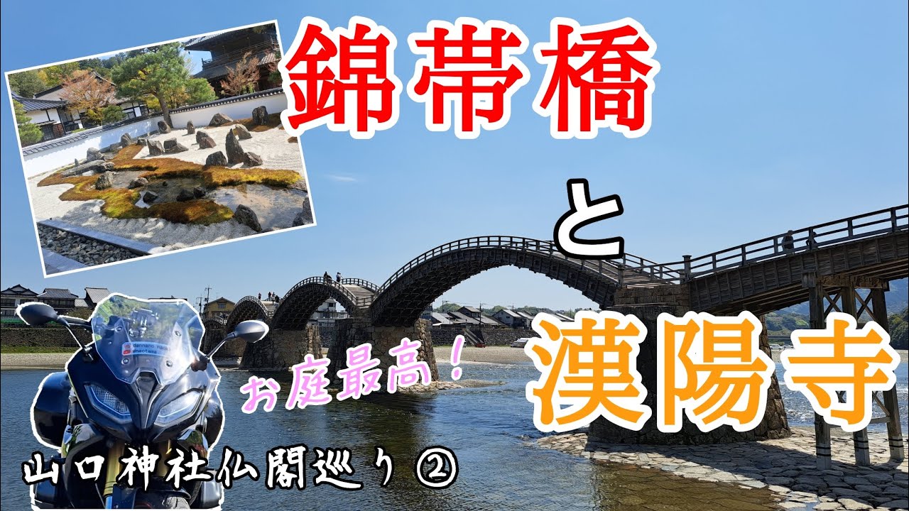 【山口】錦帯橋だ！漢陽寺さんのお庭だ！！【神社仏閣巡り】