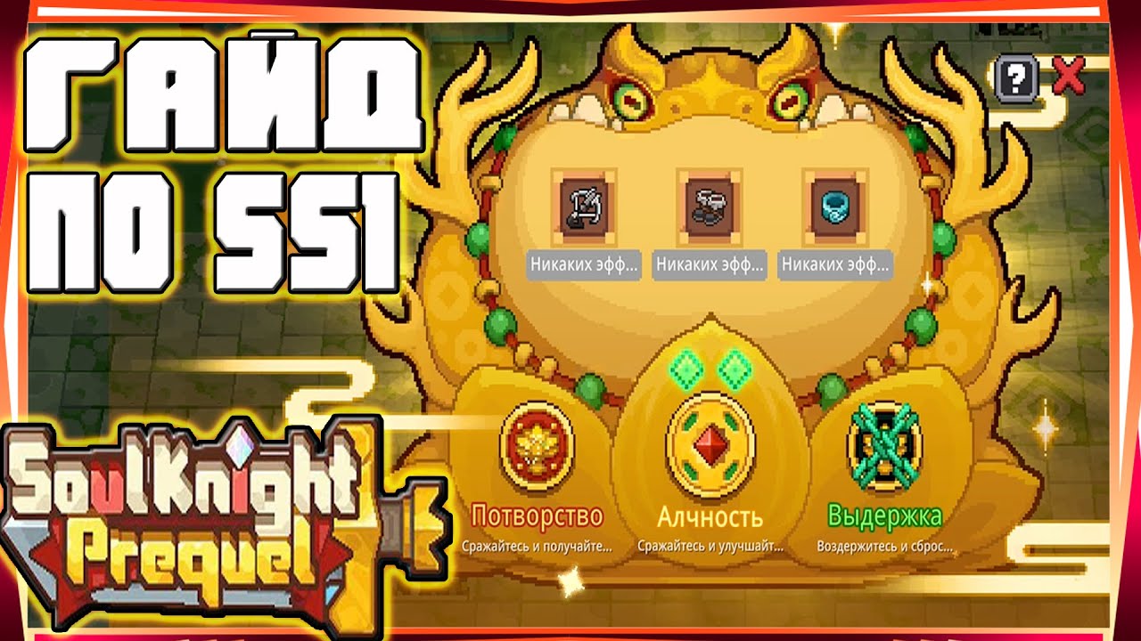 ГАЙД НА SS1 ХЕЛКСАР ИВЕНТЫ ФИШКИ И Т.Д. -SOUL KNIGHT PREQUEL СОУЛ КНАЙТ ПРИКВЕЛ СКП SS1
