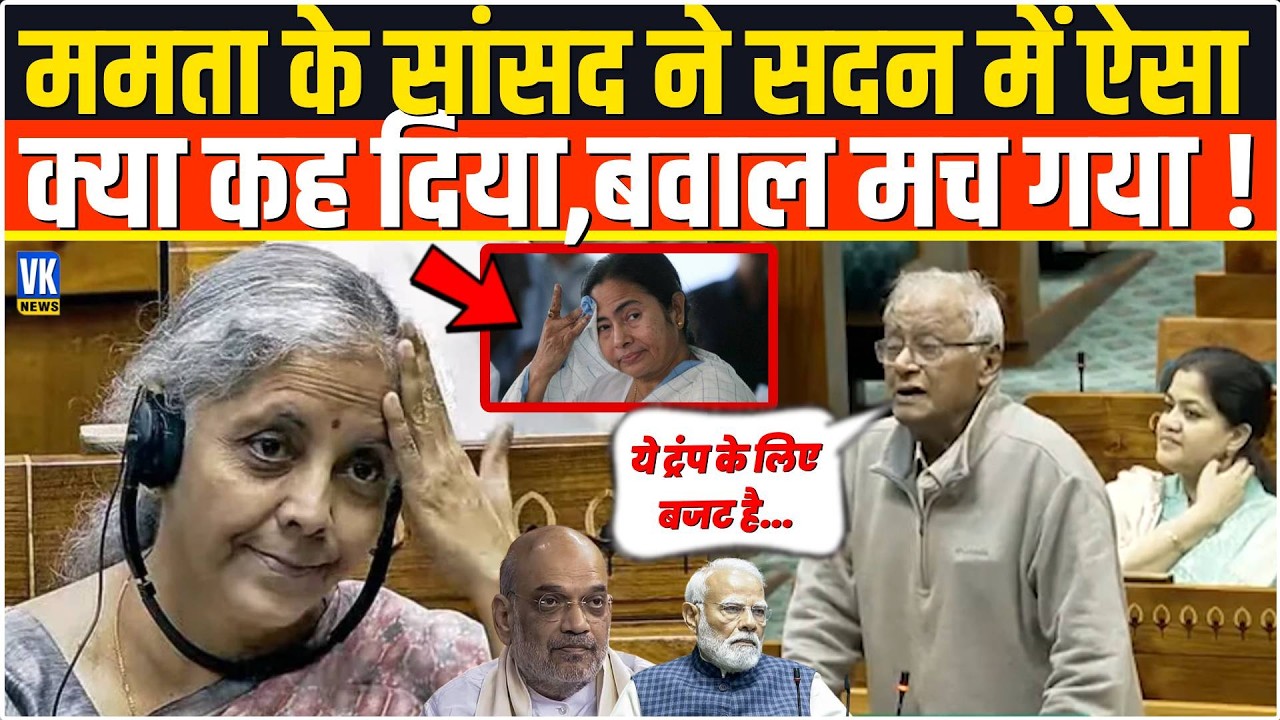 Mamata Banerjee के सांसद Sougata Ray ने भरी सदन में Budget पर बोल दी ऐसी बात,बवाल मच गया !