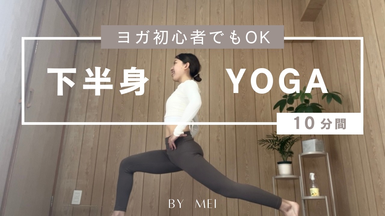 【朝ヨガ】太陽礼拝とランジポーズで全身や下半身をしっかり使うヨガ|ゆっくりな動作|初心者の方にも🔰