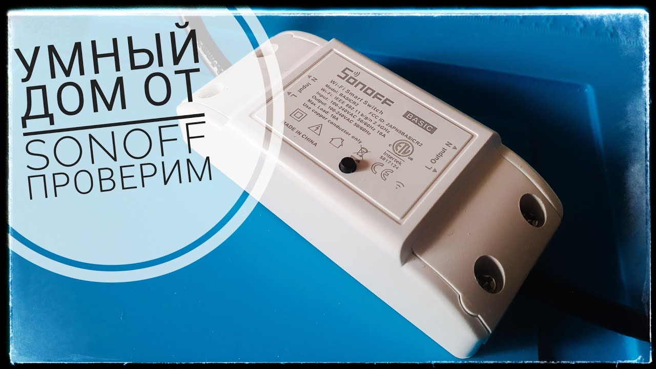 Wi Fi Реле SonOff обзор и проверка  Умный дом