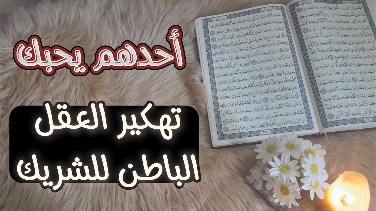 استخارة عامة بالقرآن الكريم بعنوان تفاصيل علاقتك وتهكير العقل الباطن لشريكك