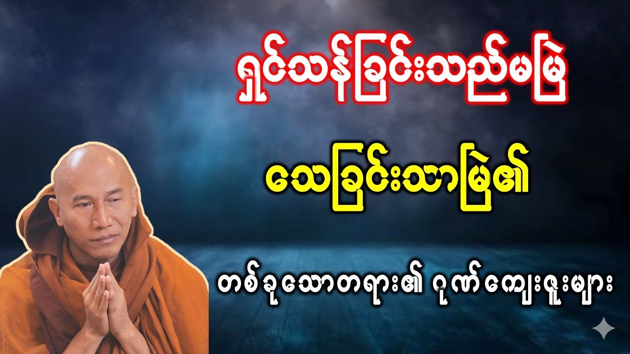ရှင်သန်ခြင်းသည်မမြဲ သေခြင်းသာမြဲ၏ တစ်ခုသောတရား၏ ဂုဏ်ကျေးဇူးများ //သစ္စာရွှေစည်ဆရာတော် အရှင်ဥတ္တမတရား