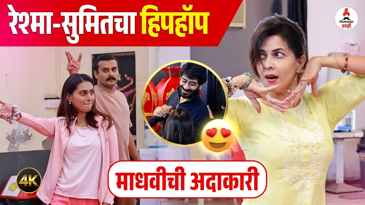 Reshma Shinde & Sumit Pusavale । रेश्मा-सुमितची डान्स रिहर्सल ।माधवीच्या डान्सची झलक। Madhavi Nimkar