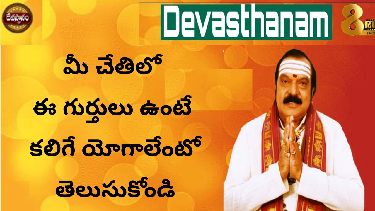 మీ చేతిలో ఈ గుర్తులు ఉంటే కలిగే యోగాలేంటో తెలుసుకోండి | Machiraju Venugopal | DEVASTHANAM