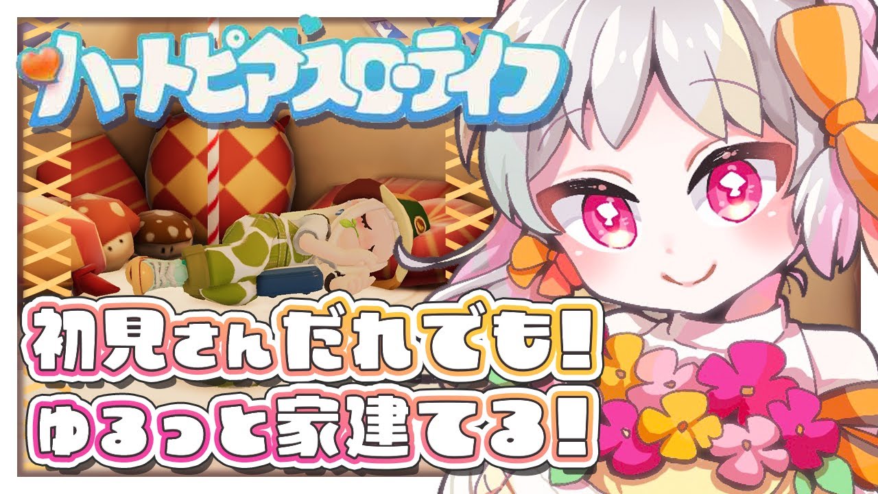 【#ハートピアスローライフ】🔰寝落ち注意！初見大歓迎！作業やお仕事のお供に。【雑談 ハートピアスローライフ VTuber】