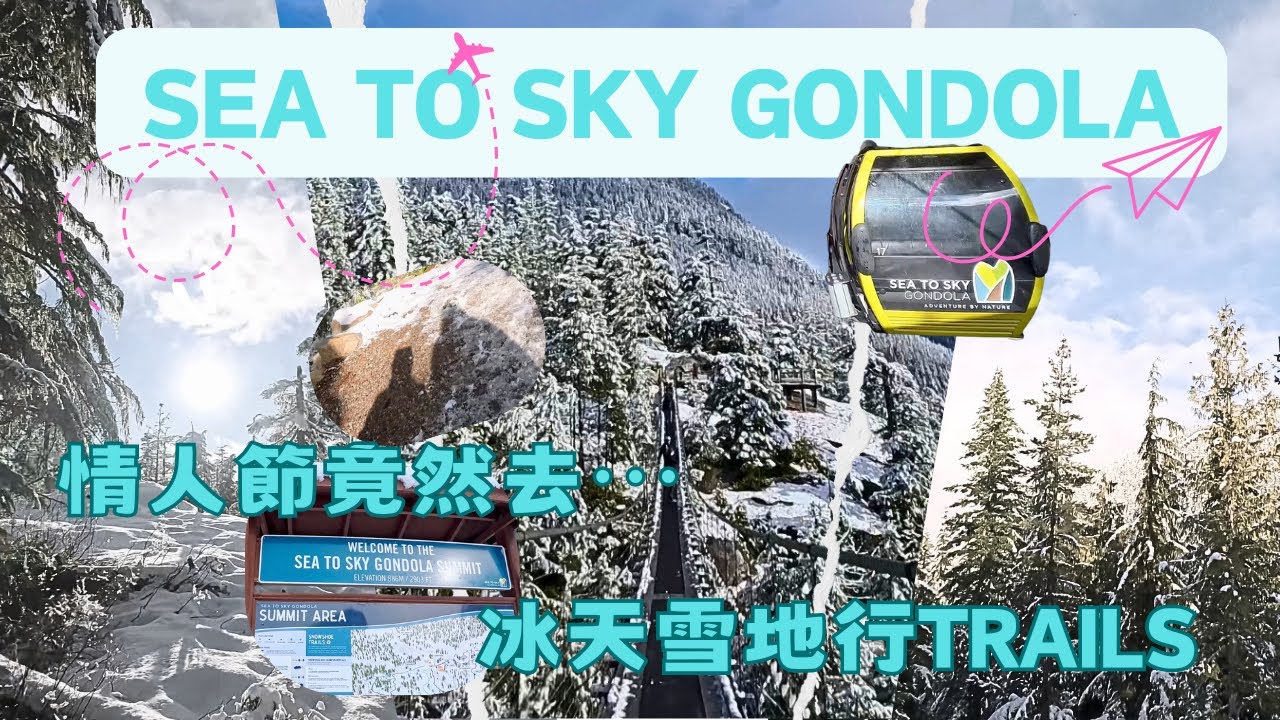 【溫哥華Trails Vlog】Sea to Sky Gondola 絕美雪景！ 最浪漫的冒險？帶另一半去 Sea to Sky Gondola 走吊橋、 冰天雪地行Trails…