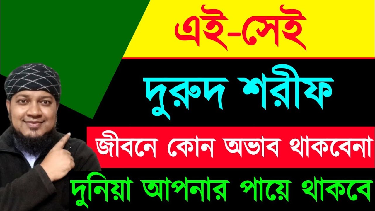 এই দুরুদ ১০ বার পড়লে | তিনদিনে ধনী হবেন | আর কোনোদিন অভাব অনটন আসবেনা | অভাব অনটন দূর হওয়ার আমল ||