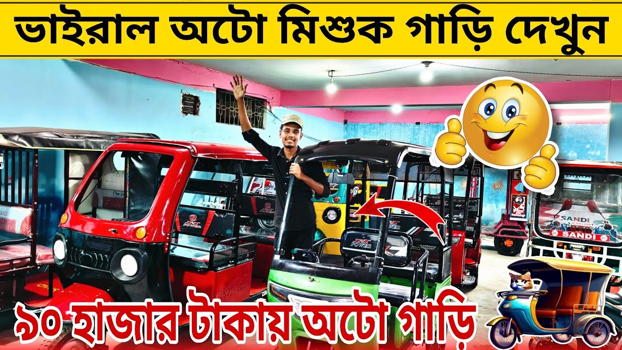ভাইরাল অটো মিশুক গাড়ি দেখুন। Mishuk Gari Price In Bangladesh। auto gari।easy bike।rickshaw। ajkerdam