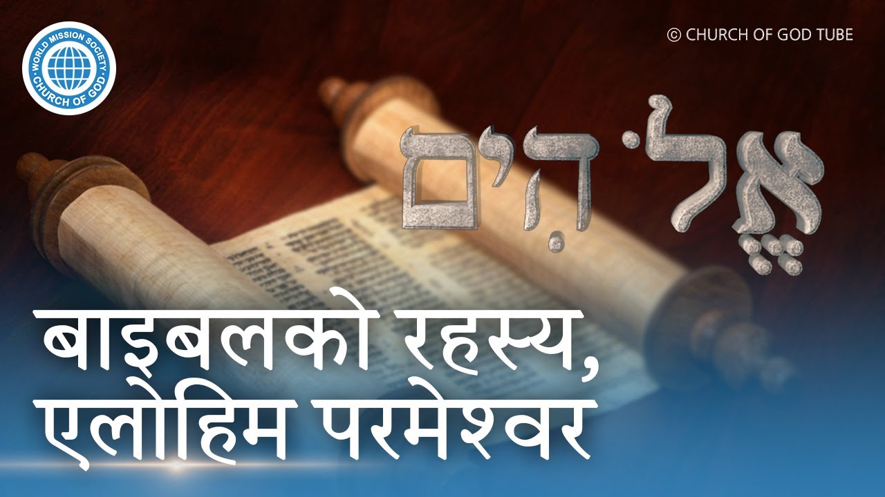 [Nepali] बाइबलको रहस्य, एलोहिम परमेश्वर | परमेश्वरको मण्डली विश्व सुसमाचार समाज