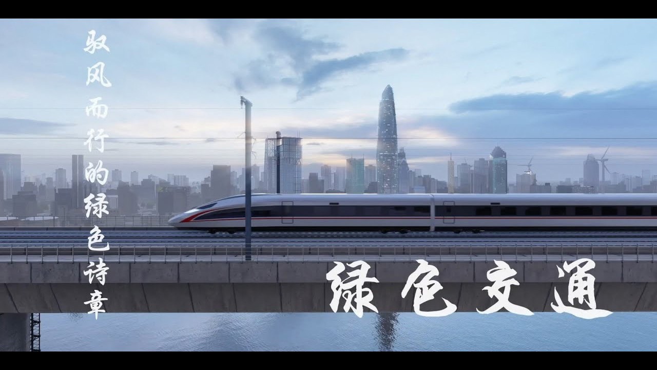 《遇見美麗中國第二季》- 第五集 綠色交通