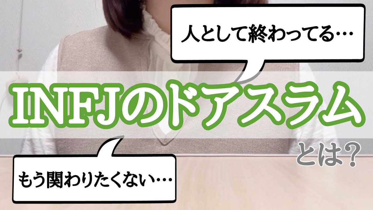 INFJのドアスラムについて知って欲しい。【人間関係】
