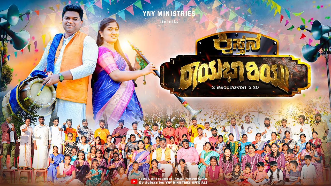 #KristhanaRayabariyu #ಕ್ರಿಸ್ತನರಾಯಭಾರಿಯು #kannadachristiansongs #ynysongs #trending #kannadaworship