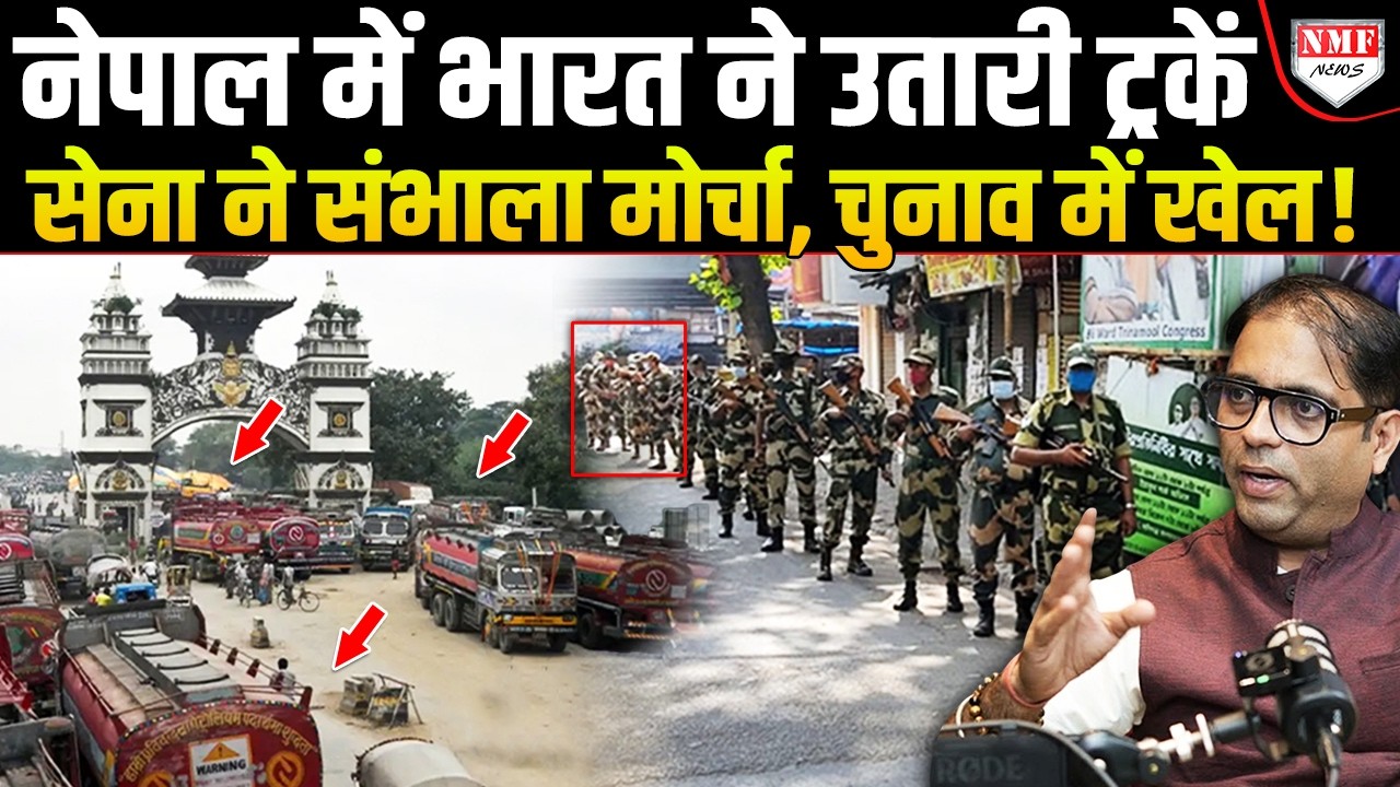 भारत ने नेपाल चुनाव का मोर्चा संभाला, CIA की हर साजिश का मुंहतोड़ जवाब देने की तैयारी !