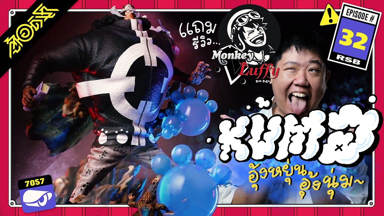Kuma อุ้งหยุ่น อุ้งนุ่ม แถมรีวิว Monkey x Luffy : ตู้(อ)ดิเรก #32