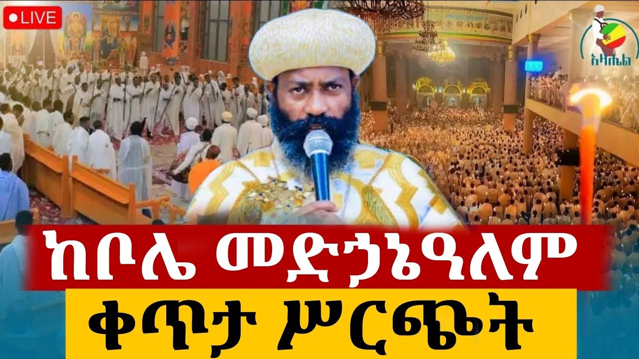 🔴Live ተፈጸመ ማህሌተ ጽጌ ቀጥታ ከቦሌ መድኃኔዓለም ካቴድራል