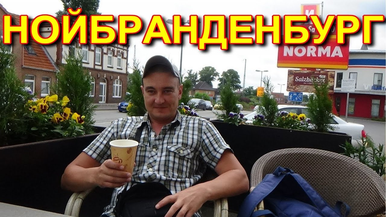 ГЕРМАНИЯ ГОРОД НОЙБРАНДЕНБУРГ ЦЕНТР,ПРОГУЛКА ПО ГОРОДУ